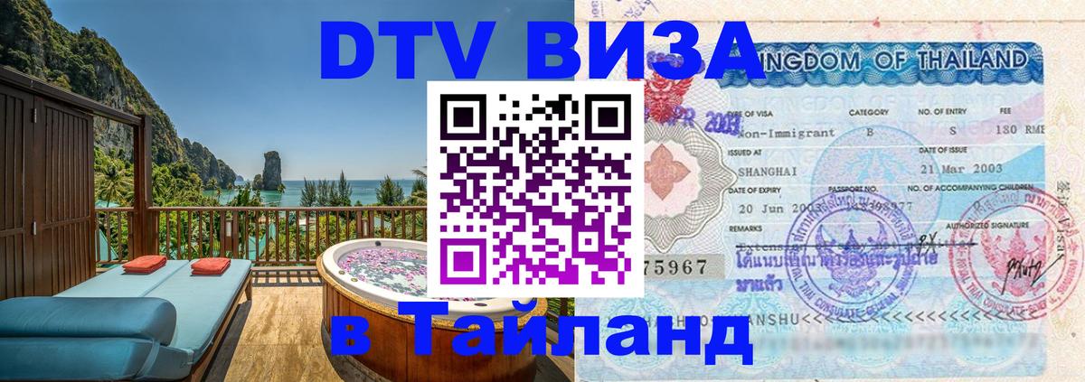 DTV (ДТВ) visa Таиланд 