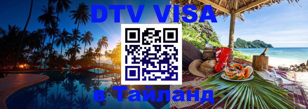 Виза ДТВ на 5 лет в Тайланд Альметьевск 