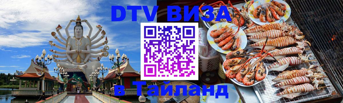 Стоимость и условия DTV визы — оформление в Таиланд под ключ - 20.11.2025 