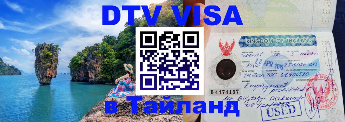 DTV Visa Thailand — прайс и условия, виза без дополнительных документов - 05.10.2025 